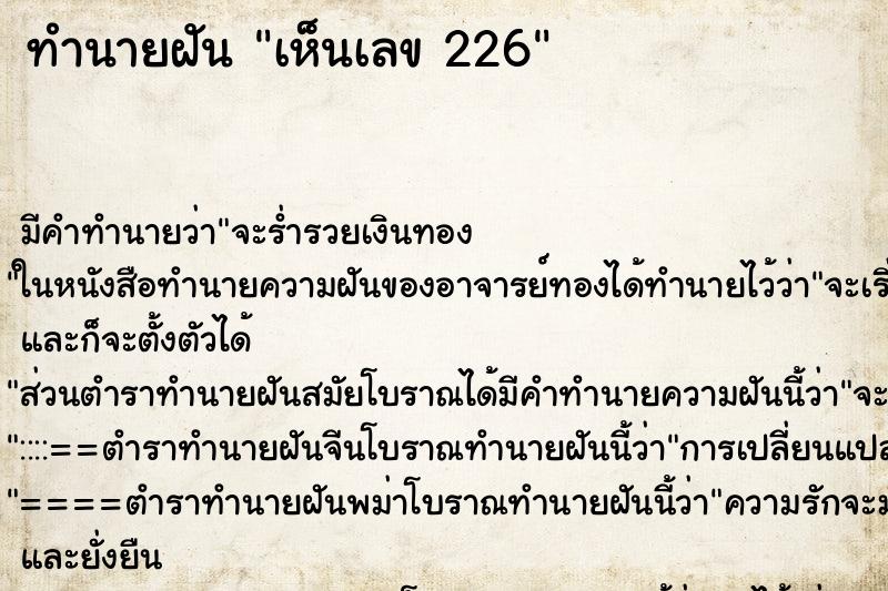 ทำนายฝันเห็นเลข226 ทำนายฝันทำนายฝันเห็นเลข226